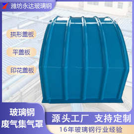 衡水玻璃鋼管道與集氣罩 性能優(yōu)勢與應(yīng)用領(lǐng)域